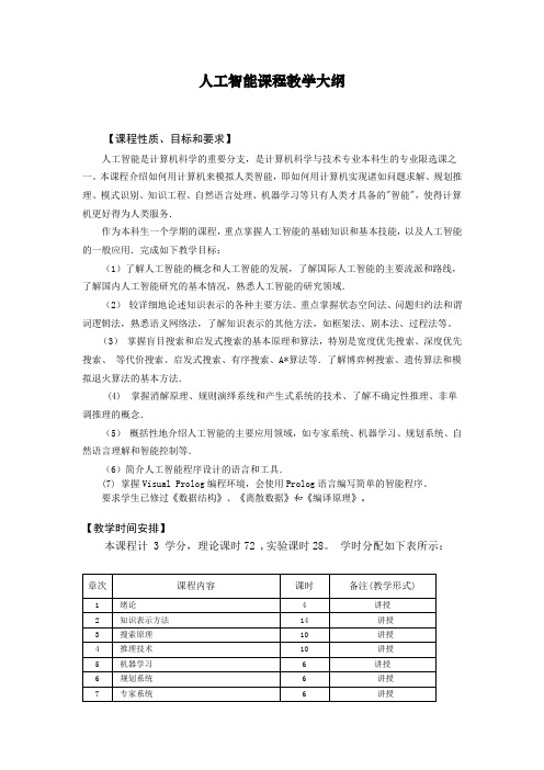 人工智能-人工智能课程教学大纲 精品