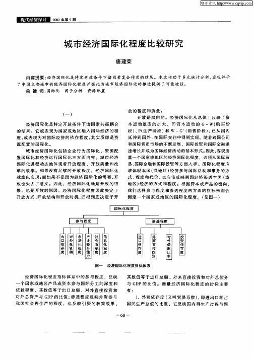 城市经济国际化程度比较研究