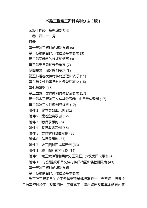 公路工程竣工资料编制办法（版）