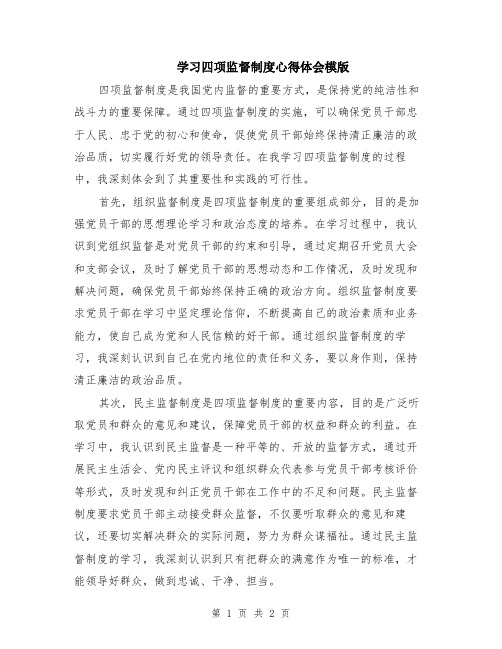 学习四项监督制度心得体会模版