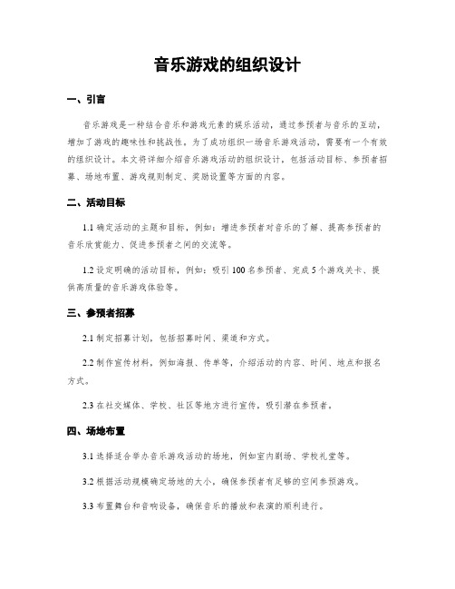 音乐游戏的组织设计