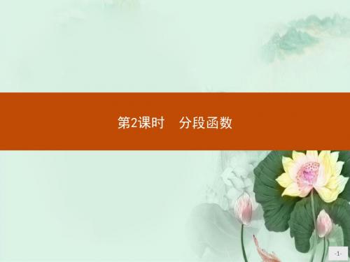 新版高中数学北师大版必修1课件：第二章函数 2.2.2.2 (数理化网)