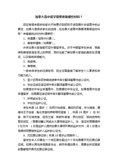 加拿大高中留学需要准备哪些材料？