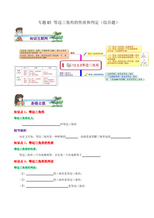 专题05等边三角形的性质和判定综合题(原卷版)