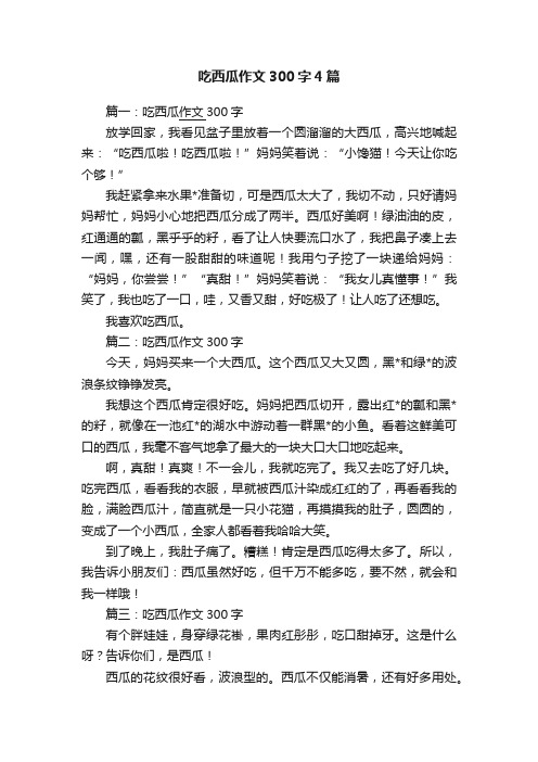 吃西瓜作文300字4篇