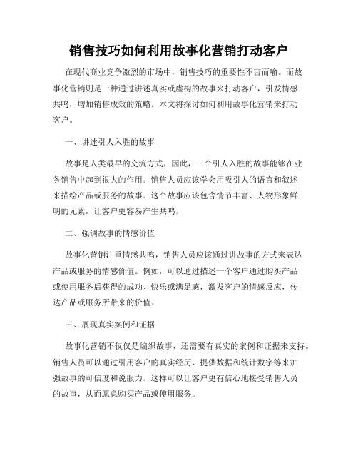 销售技巧如何利用故事化营销打动客户