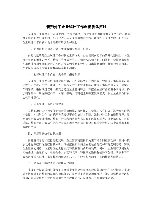 新形势下企业统计工作创新优化探讨