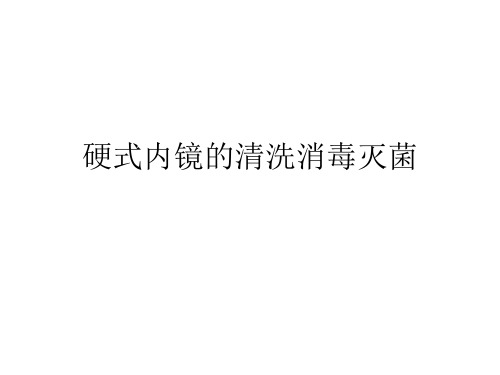 硬式内镜的清洗消毒灭菌