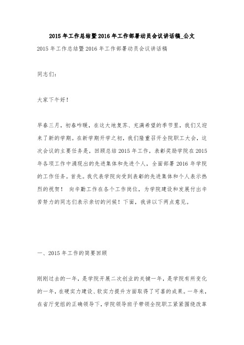 2015年工作总结暨2016年工作部署动员会议讲话稿_公文