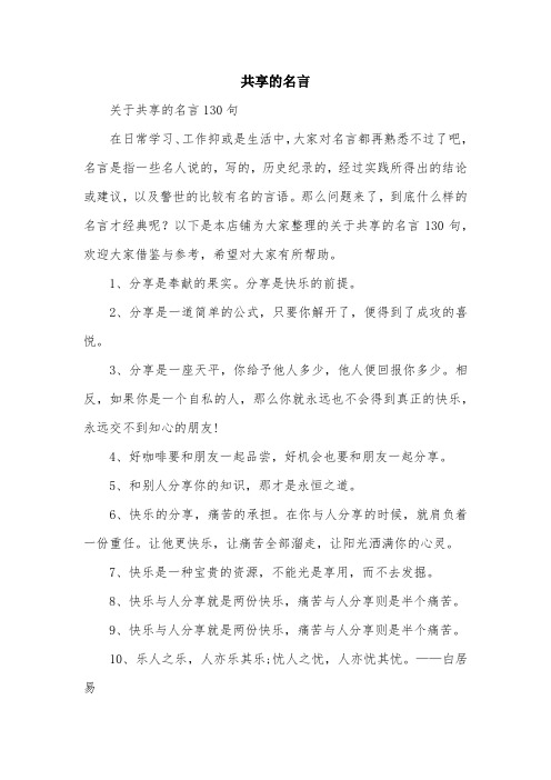 共享的名言