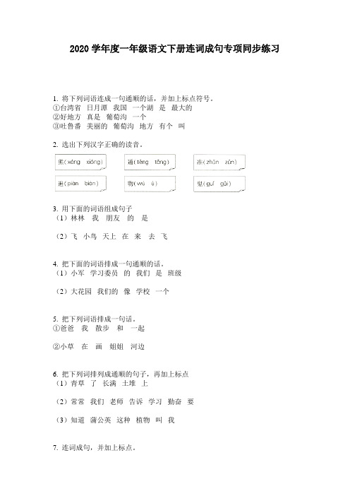 2020学年度一年级语文下册连词成句专项同步练习