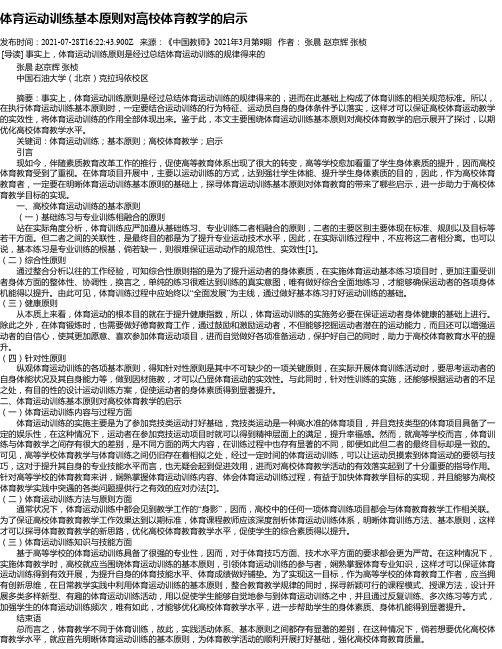 体育运动训练基本原则对高校体育教学的启示