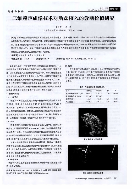 三维超声成像技术对胎盘植入的诊断价值研究