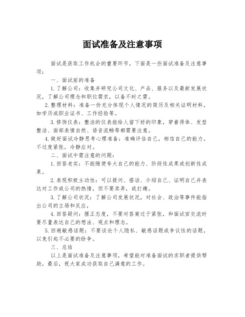 面试准备及注意事项