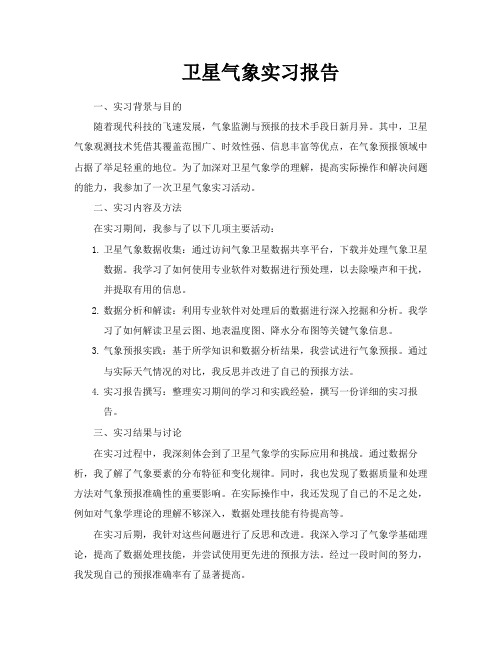 卫星气象实习报告