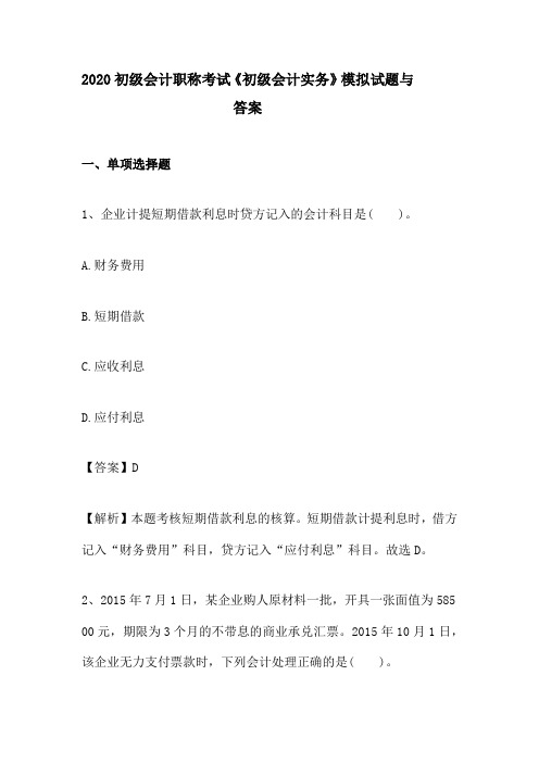 2020初级会计职称考试《初级会计实务》模拟试题与答案