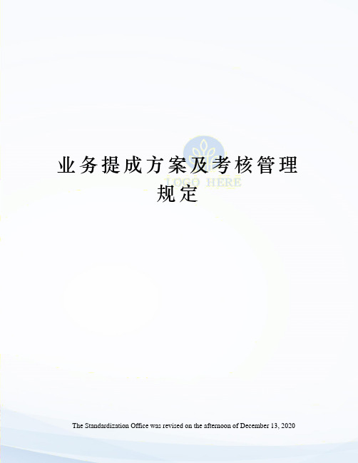 业务提成方案及考核管理规定