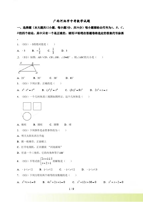 广西河池市中考数学试题含答案