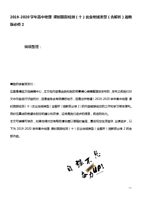 2020学年高中地理课时训练(十)农业地域类型(含解析)湘教版必修2(最新整理)