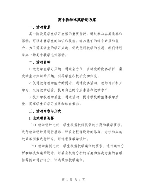 高中教学比武活动方案