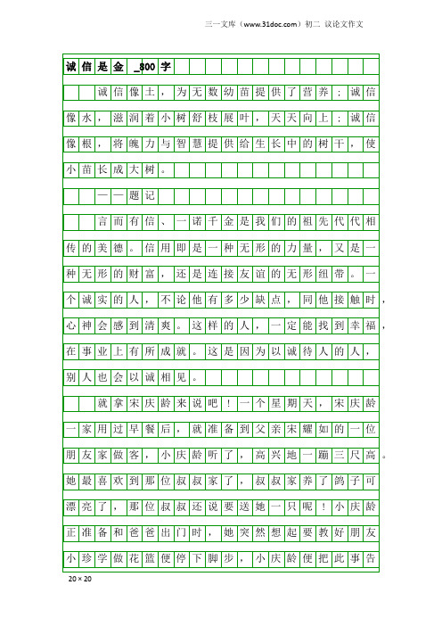 初二议论文作文：诚信是金 _800字