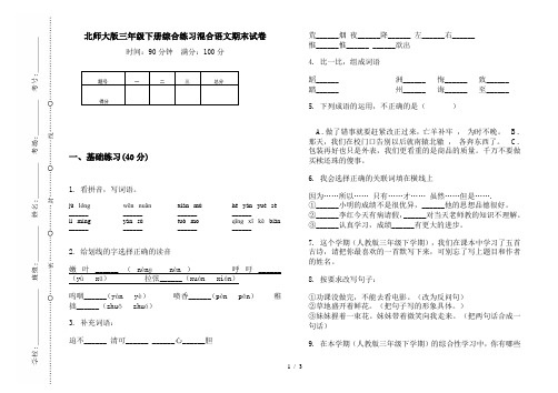 北师大版三年级下册综合练习混合语文期末试卷