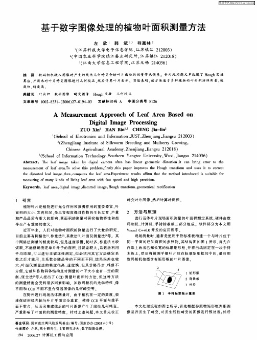 基于数字图像处理的植物叶面积测量方法