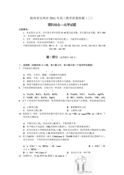 陕西省宝鸡市2011年高三教学质量检测(三)—化学试卷(理综)