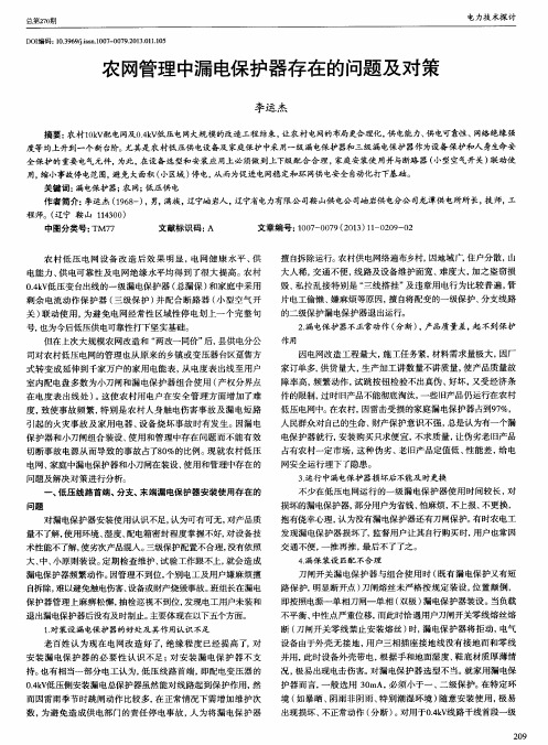 农网管理中漏电保护器存在的问题及对策