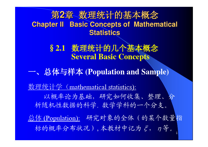 应用数理统计课件(配庄楚强版教材)第二章