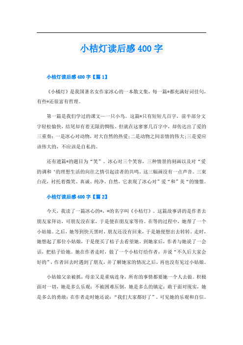 小桔灯读后感400字