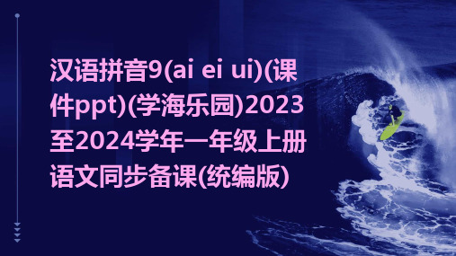 汉语拼音9(ai+ei+ui)(课件ppt)(学海乐园)2023至2024学年一年级上册语文同步备课