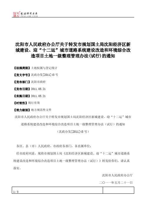 沈阳市人民政府办公厅关于转发市规划国土局沈阳经济区新城建设、