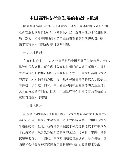 中国高科技产业发展的挑战与机遇