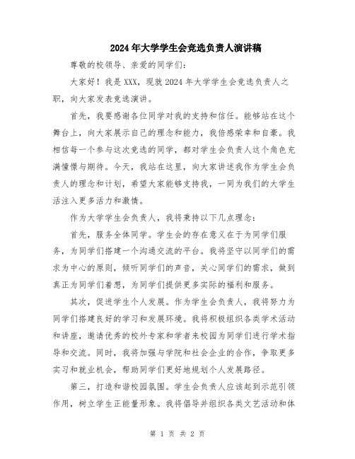 2024年大学学生会竞选负责人演讲稿