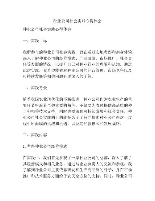 种业公司社会实践心得体会