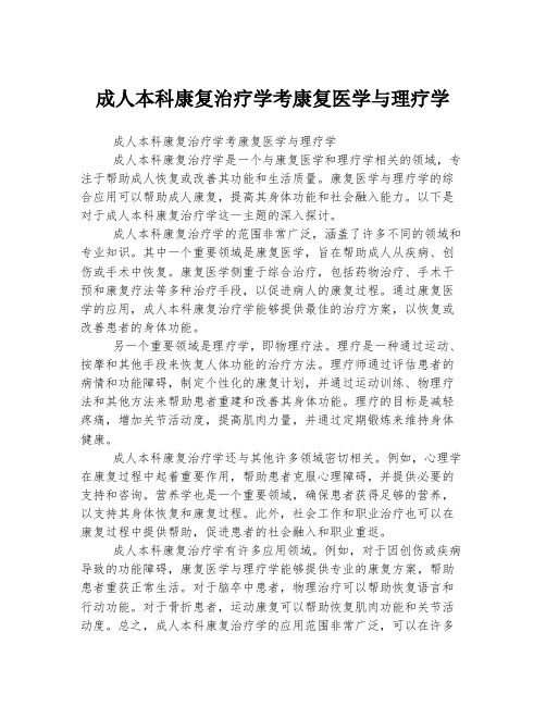 成人本科康复治疗学考康复医学与理疗学