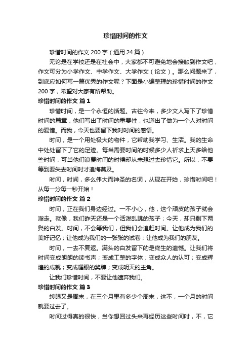 珍惜时间的作文200字（通用24篇）