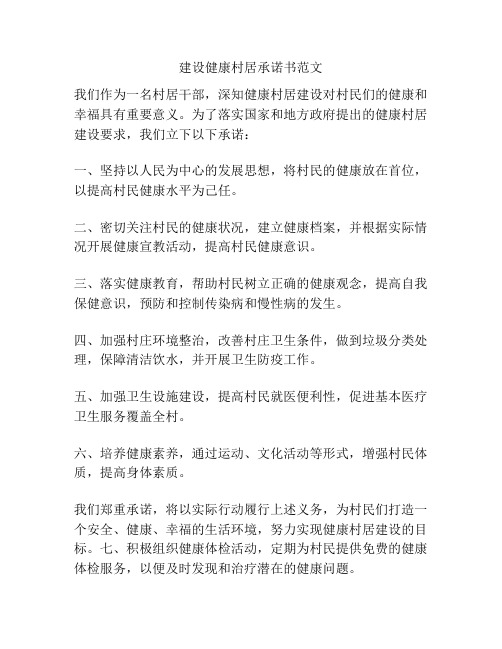 建设健康村居承诺书范文