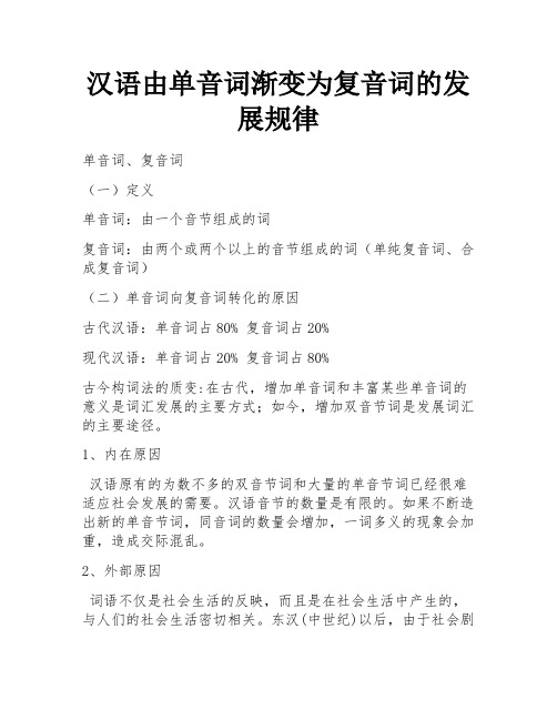 汉语由单音词渐变为复音词的发展规律