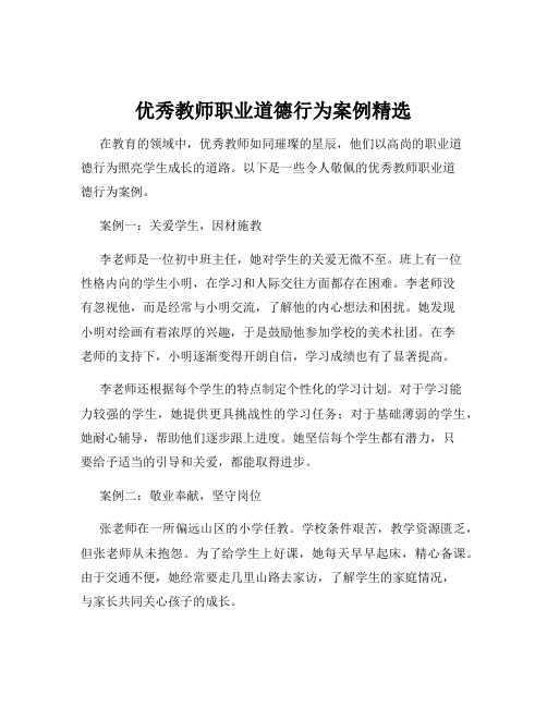 优秀教师职业道德行为案例精选