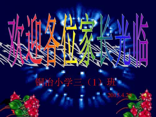 三一班家长会