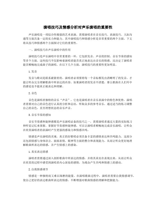 演唱技巧及情感分析对声乐演唱的重要性