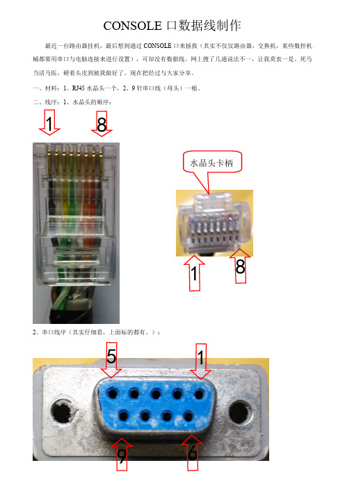 (仅供参考)CONSOLE口数据线制作