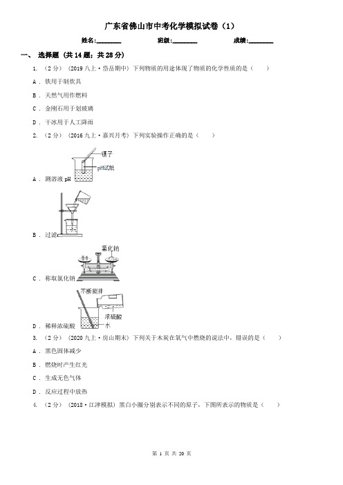 广东省佛山市中考化学模拟试卷(1)