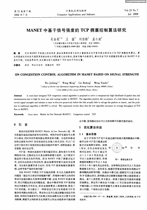 MANET中基于信号强度的TCP拥塞控制算法研究