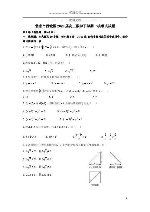 北京市西城区2020届高三数学下学期一模考试试题