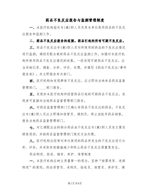 药品不良反应报告与监测管理制度（3篇）