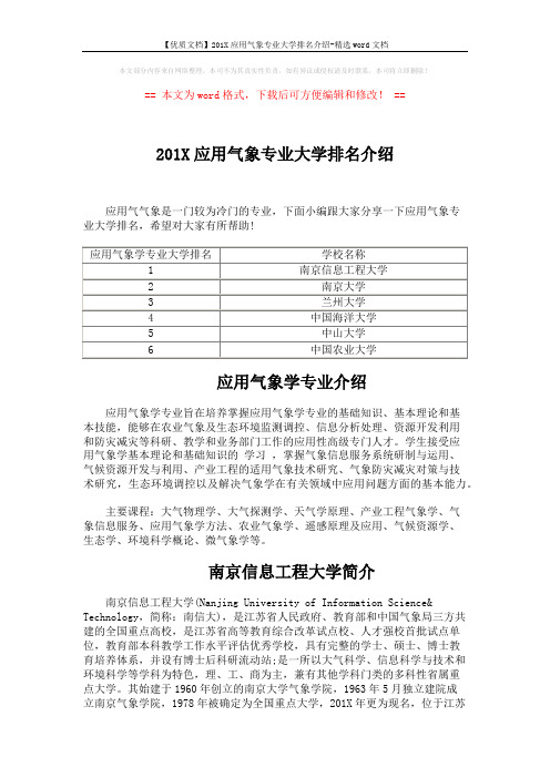 【优质文档】201X应用气象专业大学排名介绍-精选word文档 (2页)