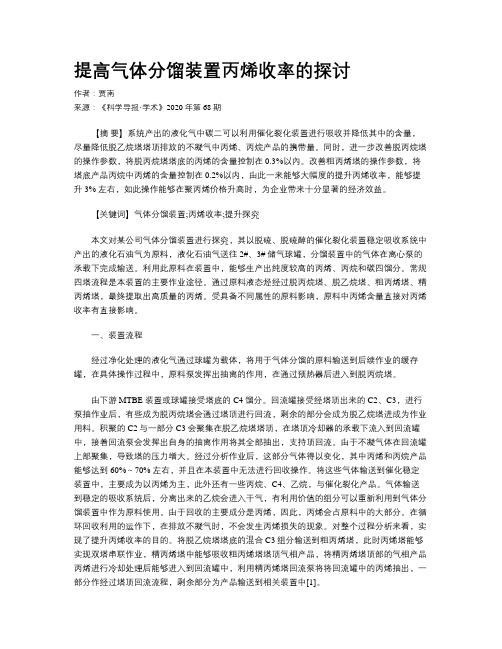 提高气体分馏装置丙烯收率的探讨